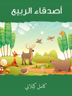 cover image of أصدقاء الربيع